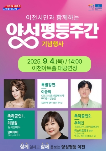 이천시, 9월 4일 ‘양성평등주간 기념행사’ 개최