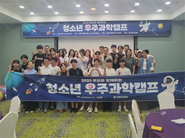 강원특별자치도교육청, 2025 청소년 우주과학캠프 1차 프로그램 운영