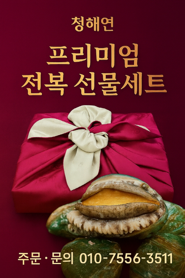 '청해연' 전복판매 