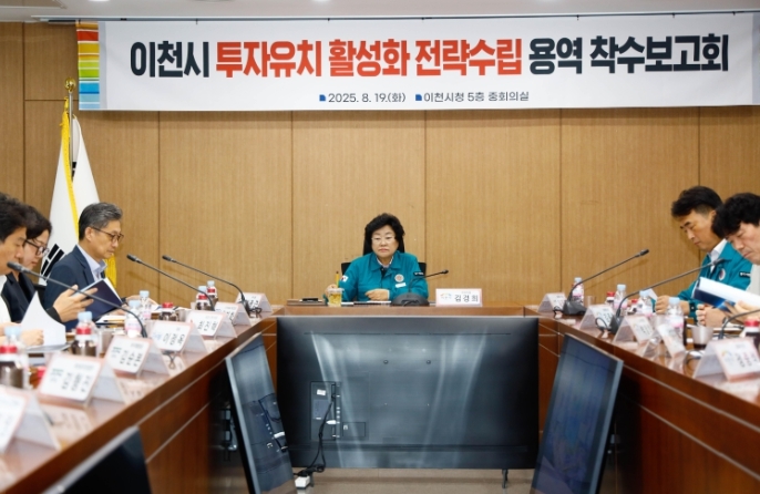 이천시, 미래를 준비하는 투자유치 전략 본격 시동
