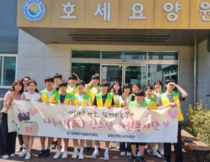 강화군청소년수련관 나누미(美) 자원봉사단, 호세요양원 봉사활동