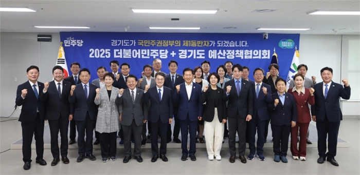 경기도-민주당, 예산정책협의회 