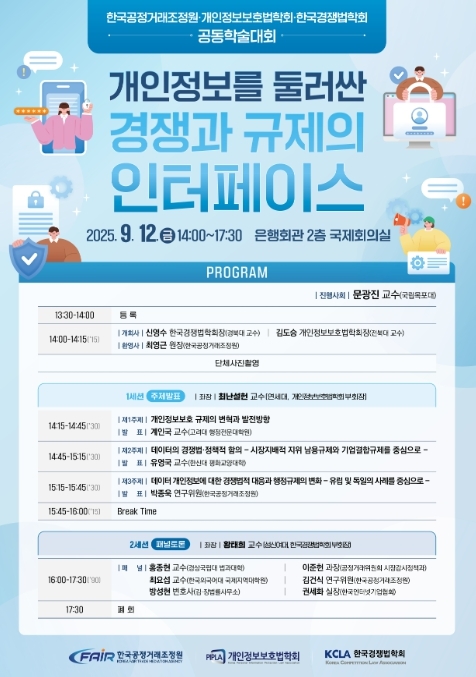 ‘개인정보를 둘러싼 경쟁과 규제의 인터페이스’ 공동 학술대회 포스터