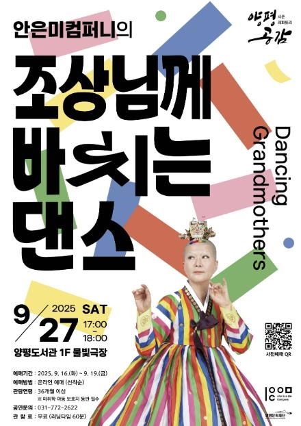 양평문화재단, ‘조상님께 바치는 댄스