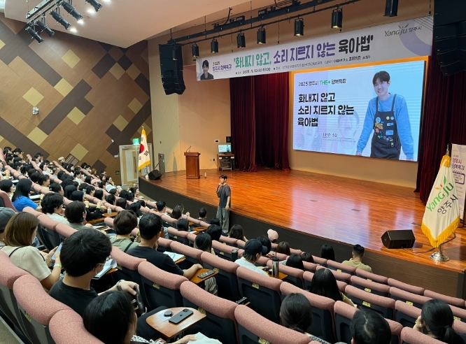 양주시, 육아전문가 최민준 소장 초청 '2025 행복특강' 뜨거운 관심 속 마무리