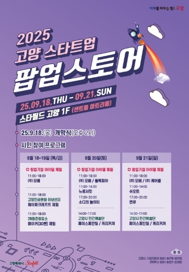 ‘2025 고양 스타트업 팝업스토어’ 홍보문