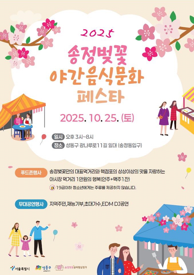 ‘2025 송정벚꽃야간음식문화페스타’ 포스터. / 송정벚꽃골목형상점가 제공