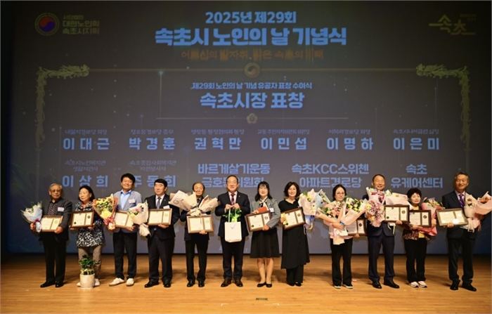 속초시, 제29회 노인의 날 기념행사 