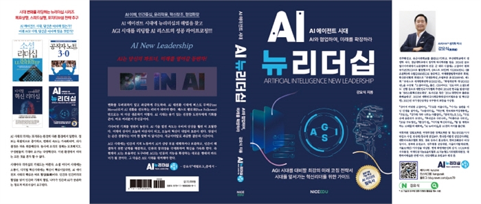 강요식 박사의 “AI뉴리더십” 출간