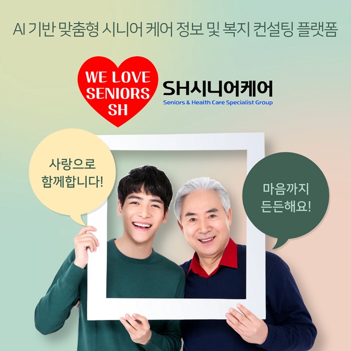 SH시니어케어는 ‘WE LOVE SENIORS’ 슬로건 아래, 시니어와 가족이 함께 웃는 모습을 통해 브랜드가 추구하는 따뜻한 케어 문화와 비전을 담고 있다.