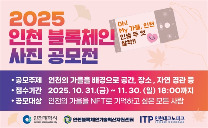  ‘2025 인천 블록체인 사진 공모전’