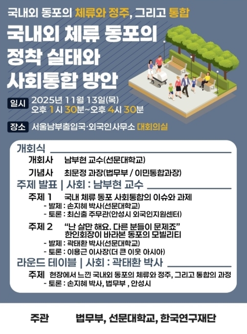 ‘국내외 동포의 체류와 정주, 그리고 통합’ 세미나