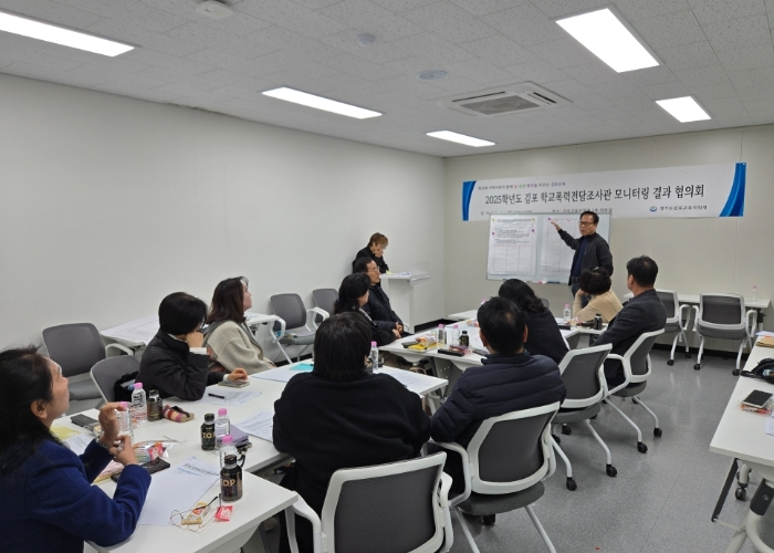 경기도김포교육지원청, 학교폭력전담조사관 모니터링 결과 협의회 실시 
