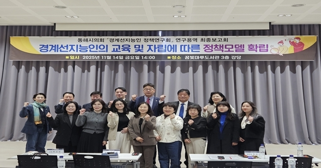 동해시의회 의원연구단체 '동해시 경계선지능인 정책연구회' 연구용역 최종보고회 및 강연회 개최 