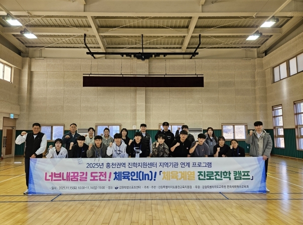 홍천교육지원청, 2025 너브내꿈길 도전! 체육인(In)! 체육계열 진로진학캠프 개최