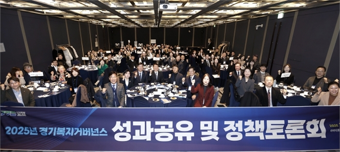2025년 경기복지거버넌스 성과공유 및 정책토론회