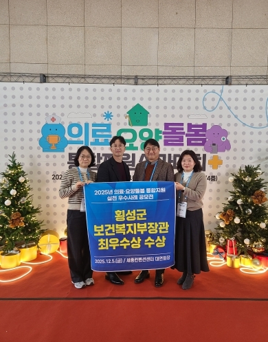 횡성군, 「의료요양돌봄 통합지원 실천우수사례」 최우수 선정 