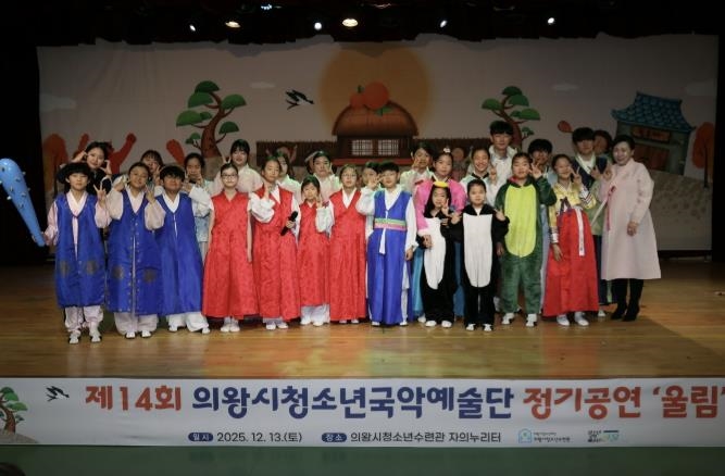 의왕시청소년재단, 국악예술단 지역과 함께하는 제14회 정기공연 성료