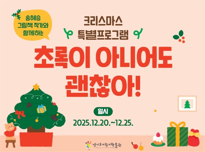 경기도어린이박물관 크리스마스 특별프로그램 〈초록이 아니어도 괜찮아!〉 포스터 
