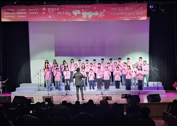 경기도시흥교육지원청, 학교폭력 예방 프로그램 '합창으로 하나되는 학교' 합창제 성료