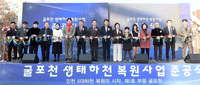 인천 부평구, 굴포천 생태하천 복원사업 준공식 개최 -도심 속 생태·친수공간 회복, 지역 주민과 함께하는 새로운 물길 완성