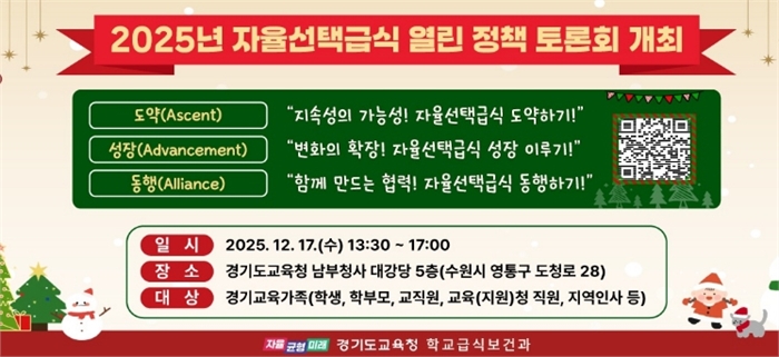 2025년 자율선택급식 열린 정책 토론회 포스터