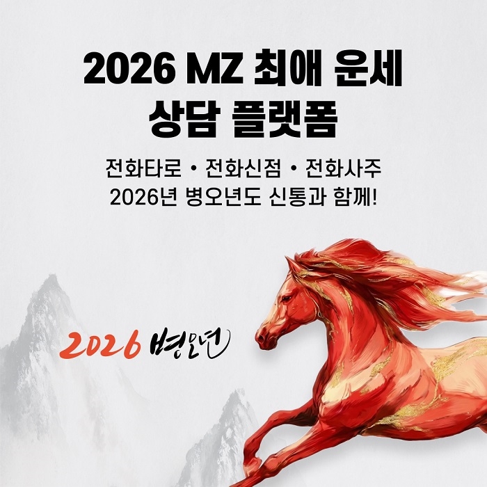 운세 상담 플랫폼 신통운세 